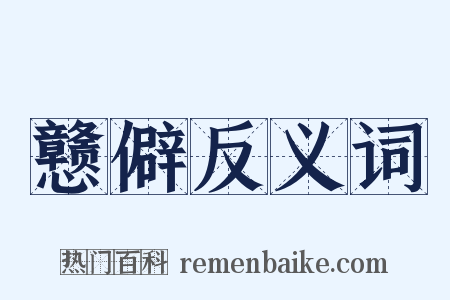 戆僻反义词是什么意思的图片